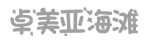 卓美亚海滩 卓美亚海滩