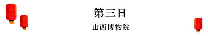 DAY3:山西博物院——青岛 DAY3:山西博物院——青岛