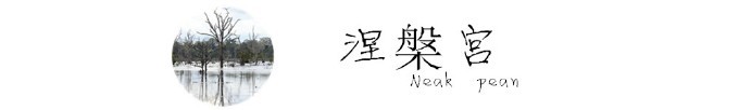 涅槃宫 Neak pean 涅槃宫 Neak pean