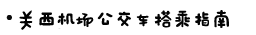 - 关西机场公交车搭乘指南 - 关西机场公交车搭乘指南
