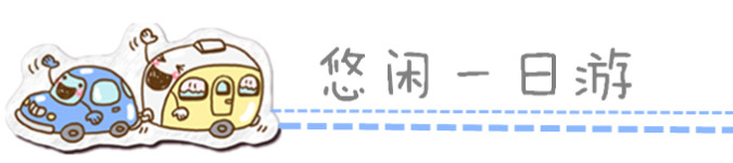 悠闲一日游 悠闲一日游