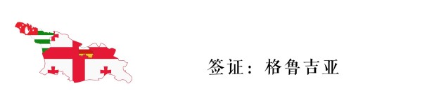 格鲁吉亚签证 格鲁吉亚签证