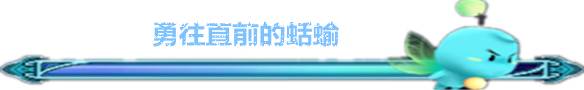 勇往直前的蛞蝓 勇往直前的蛞蝓