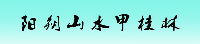 阳朔山水甲桂林 阳朔山水甲桂林