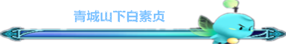 青城山下白素贞 青城山下白素贞