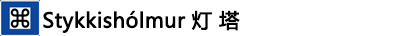 ---Stykkishólmur灯塔 ---Stykkishólmur灯塔