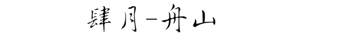 舟山 舟山