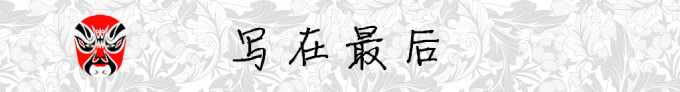 写在最后 写在最后