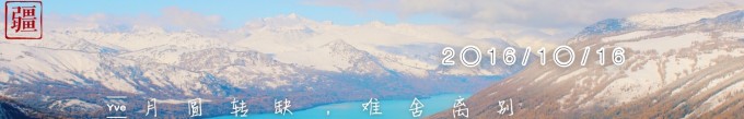 (10.16)月圆转缺,难舍离别 (10.16)月圆转缺,难舍离别