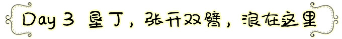 Day 3 垦丁,张开双臂,浪在这里 Day 3 垦丁,张开双臂,浪在这里