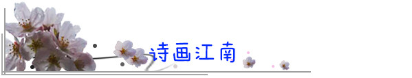 诗画江南 诗画江南