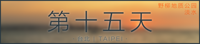 第十五天 | 台北 第十五天 | 台北