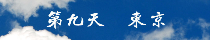 第九天 第九天