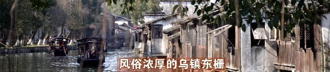 乌镇东栅 乌镇东栅