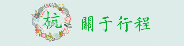 关于行程 关于行程