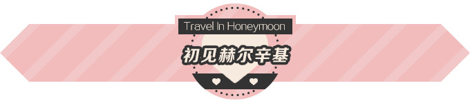 初见赫尔辛基 初见赫尔辛基