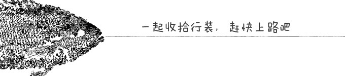 一起收拾行装,赶快上路吧! 一起收拾行装,赶快上路吧!