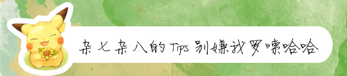 杂七杂八的Tips 杂七杂八的Tips