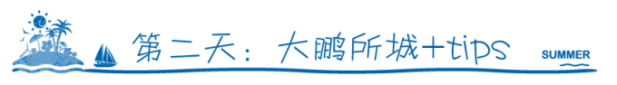 第二天:大鹏所城&东山寺+tips 第二天:大鹏所城&东山寺+tips