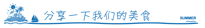 分享一下我们的美食 分享一下我们的美食