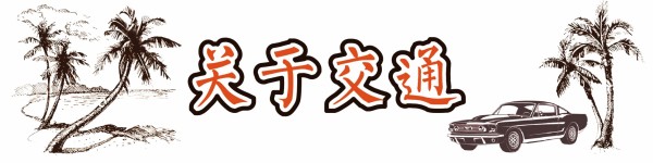 关于交通 关于交通