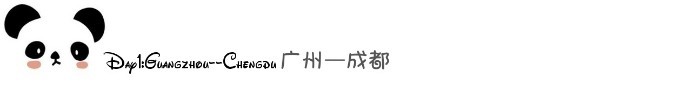 Day1:广州——成都 Day1:广州——成都