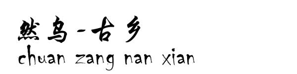 然乌----古乡
