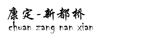 康定----新都桥 康定----新都桥