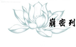 崩密列 崩密列