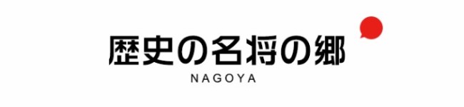 歴史の名将の郷 歴史の名将の郷