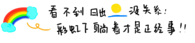 看不到日出没关系 在彩虹下躺着才是正经事 看不到日出没关系 在彩虹下躺着才是正经事