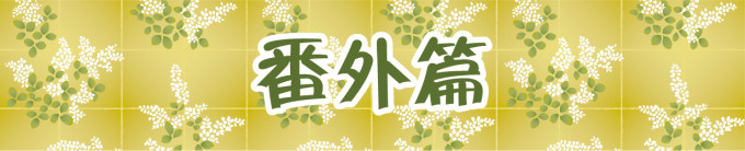 番外篇 番外篇