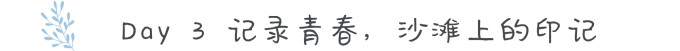 Day 3 记录青春,沙滩上的印记 Day 3 记录青春,沙滩上的印记
