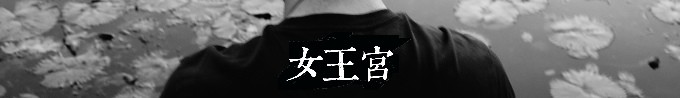 女王宮 女王宮