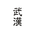 武汉 武汉