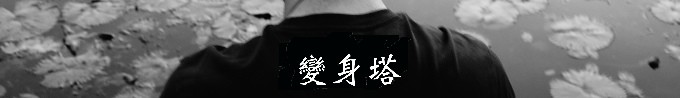 變身塔 變身塔
