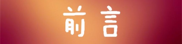 前言 前言