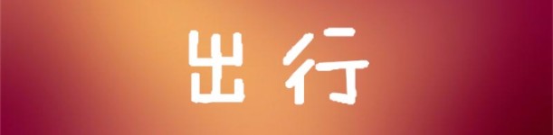 出行 出行