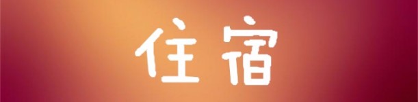 住宿 住宿