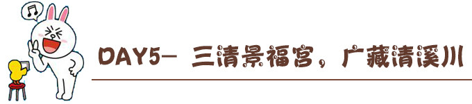 DAY5- 三清景福宫,广藏清溪川 DAY5- 三清景福宫,广藏清溪川