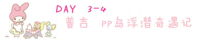 第3-4天:普吉 pp岛浮潜奇遇记 第3-4天:普吉 pp岛浮潜奇遇记