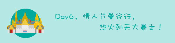 第六天,情人节曼谷行,热火朝天大暴走 第六天,情人节曼谷行,热火朝天大暴走