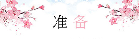 去之前の准备 去之前の准备