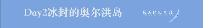 Day2奥尔洪岛 Day2奥尔洪岛