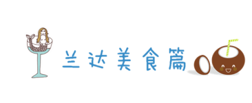 兰达美食篇 兰达美食篇