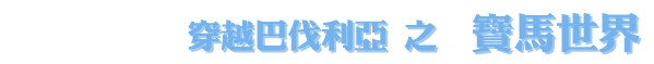 宝马博物馆 宝马博物馆