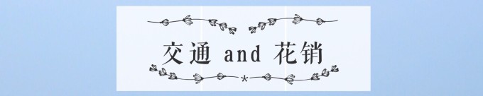 交通and花销 交通and花销