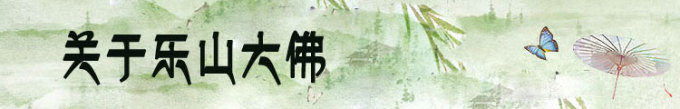 一个阴天我来看乐山大佛 一个阴天我来看乐山大佛