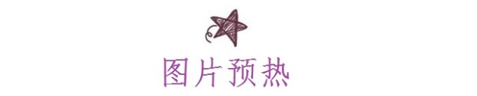 图片预热 图片预热