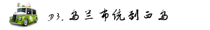 D3,乌兰布统到西乌 D3,乌兰布统到西乌